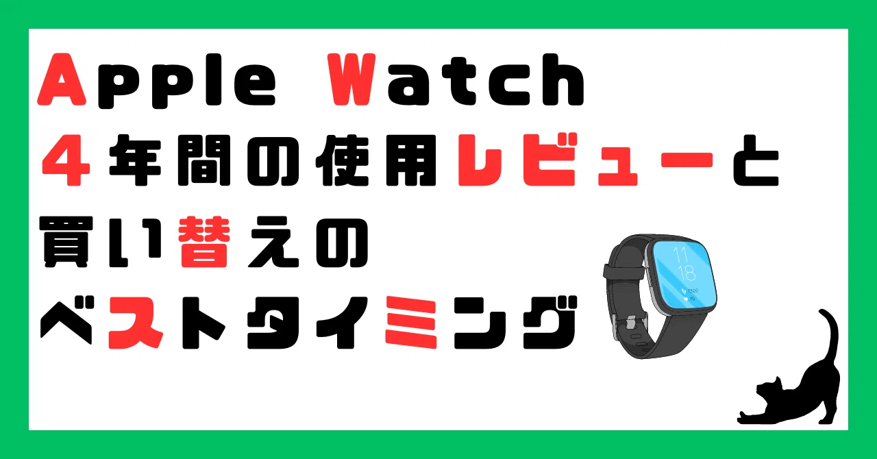Apple Watch 4年間の使用レビューと新型への買い替えのベスト