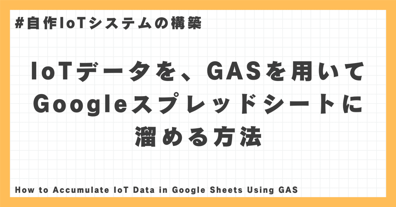 IoT】IoTデータを、GASを用いてGoogleスプレッドシートに溜める方法