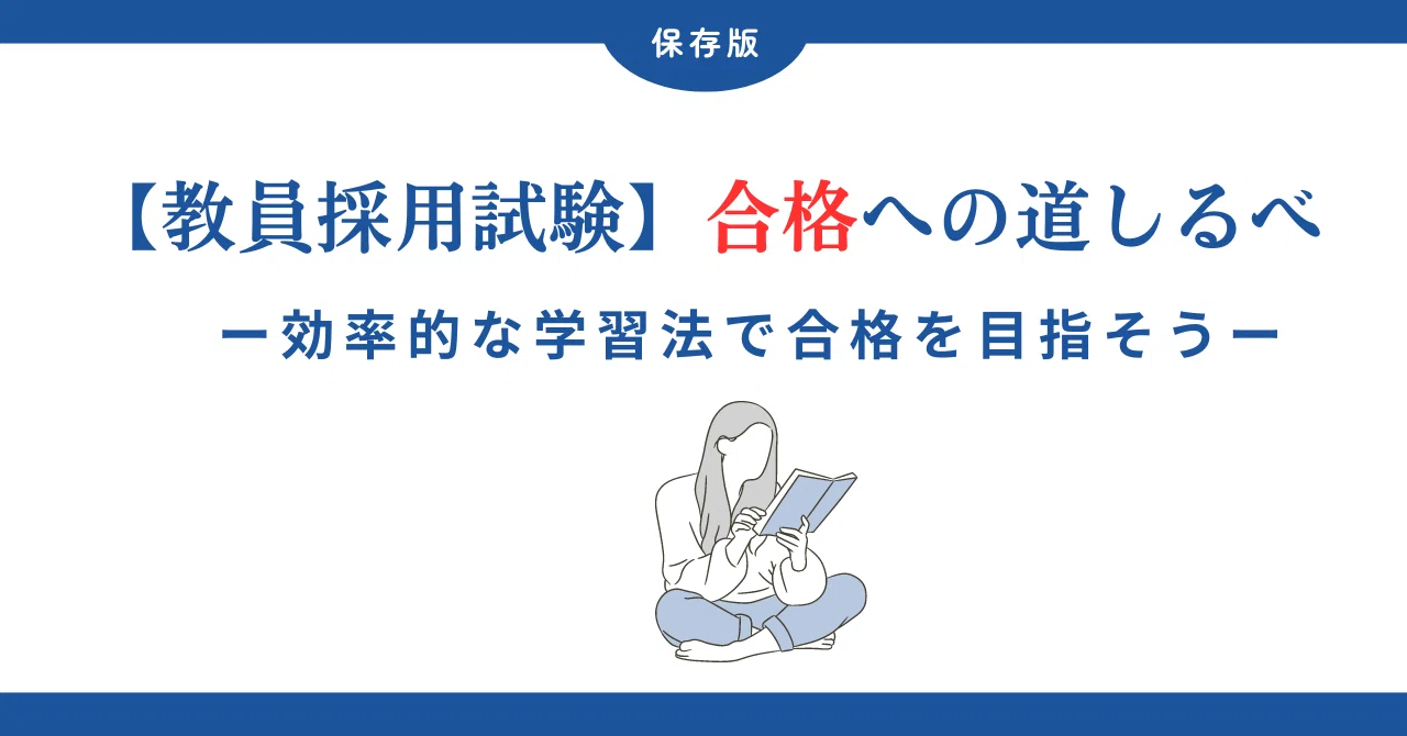 教員採用試験の勉強法と戦略｜前倒し試験・共同試験時代の✨合格ロード