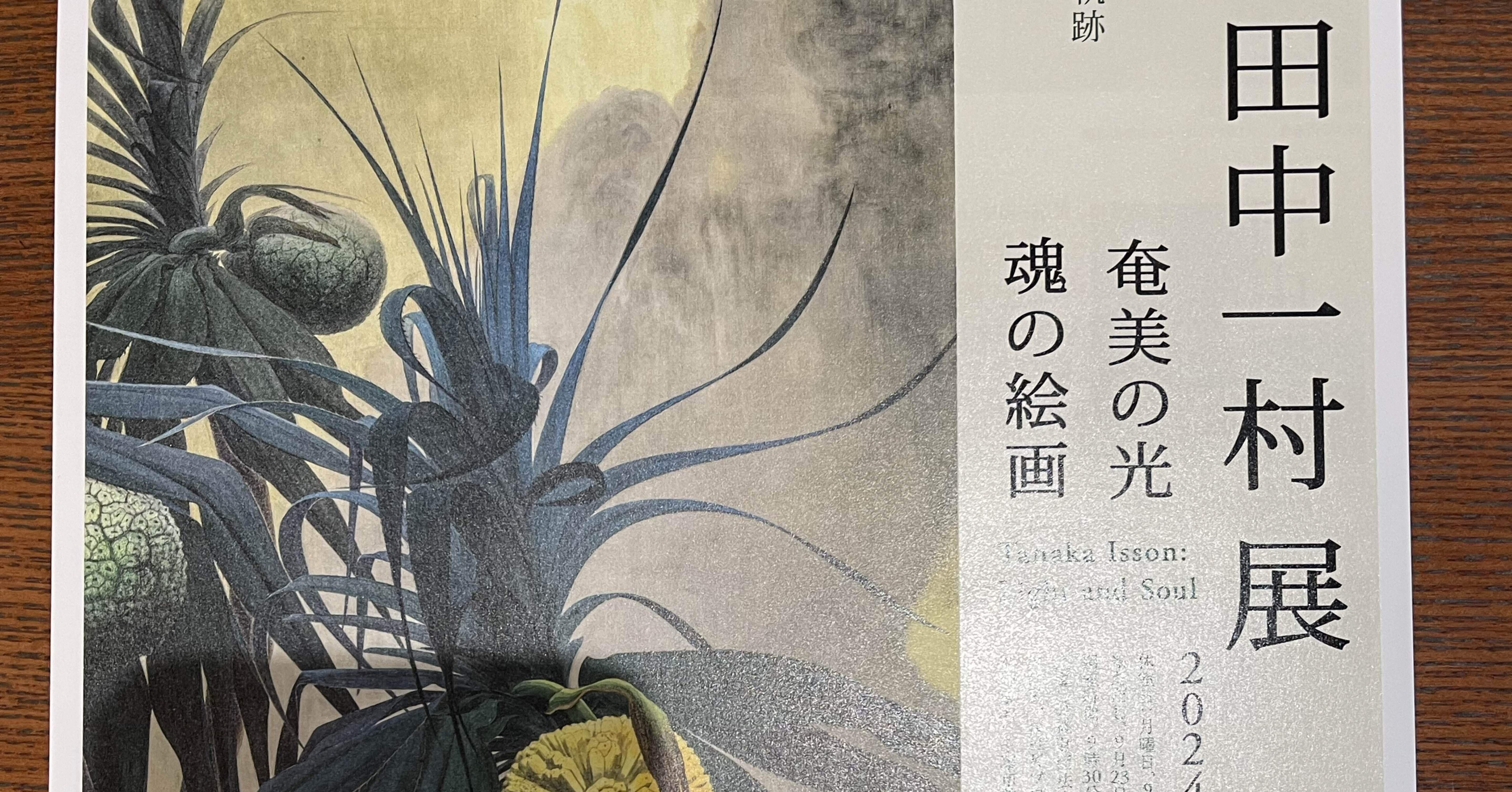 一村の絵に心を打たれて｜嘉藤恵