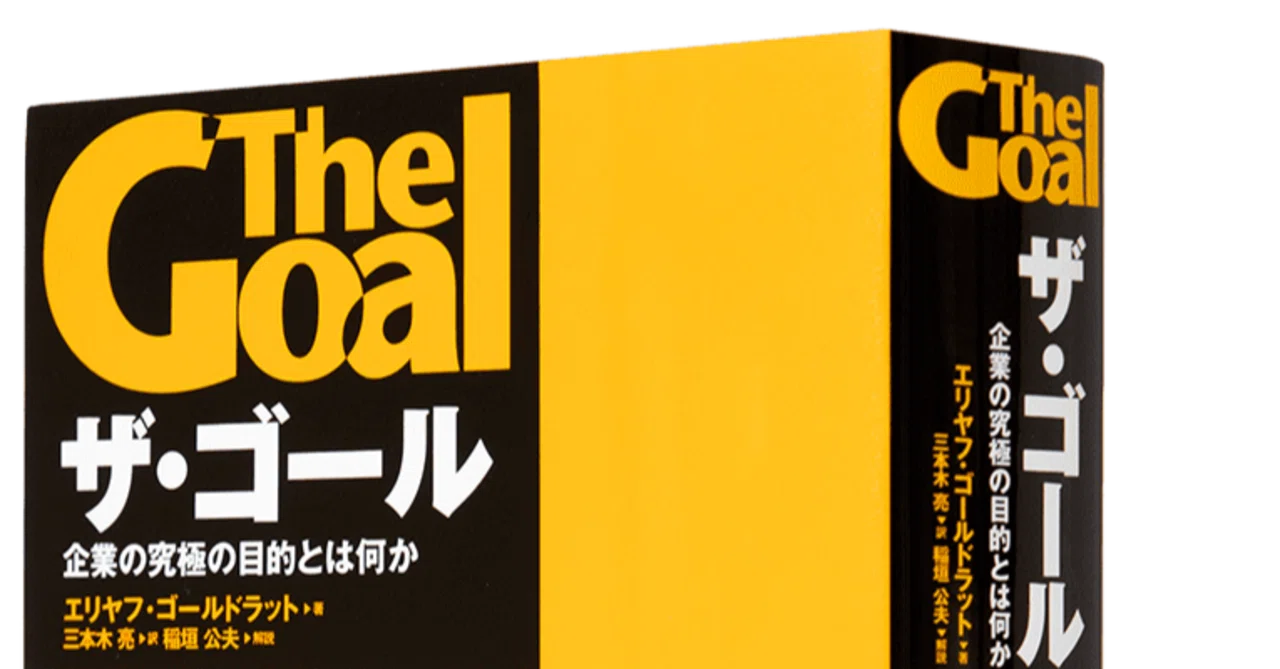 『ザ・ゴール』&制約理論(TOC)の紹介記事|ゴールドラット経営科学研究所マガジン