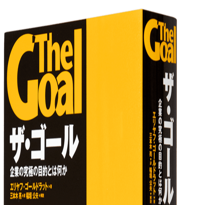 ザ・ゴール』＆制約理論（TOC）の紹介記事｜ゴールドラット経営科学