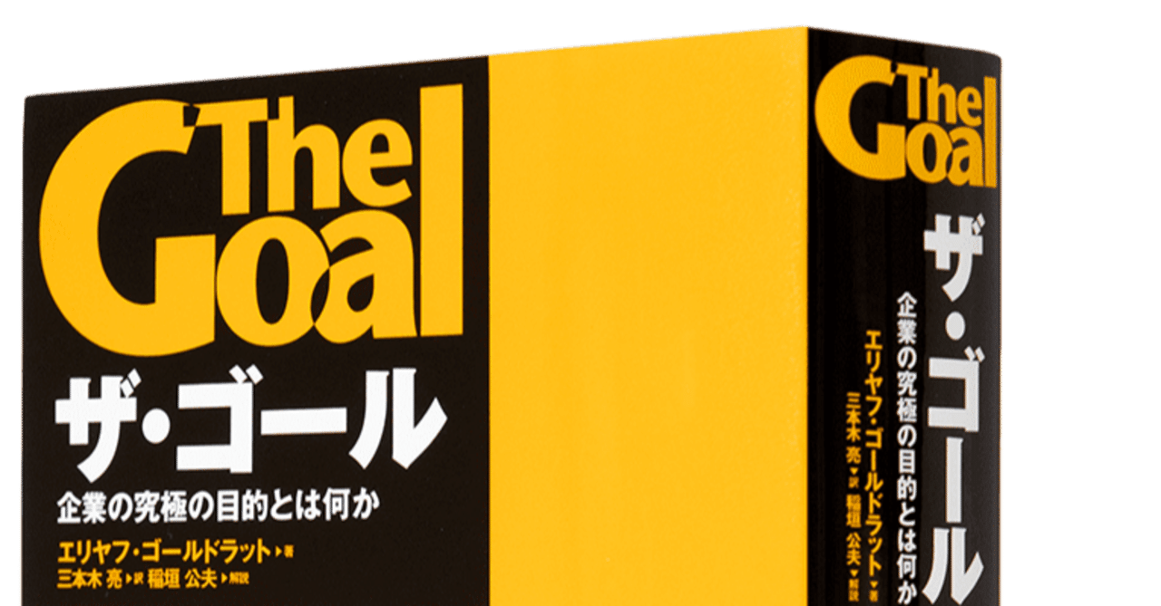 ザ・ゴール』＆制約理論（TOC）の紹介記事｜ゴールドラット経営科学