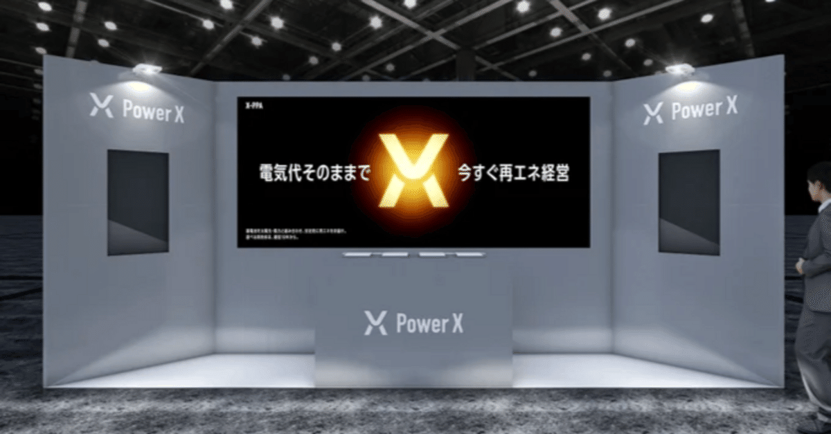 トップ 注目のパワーエックス「X-PPA」サービスとは？再エネの新たな アイドル