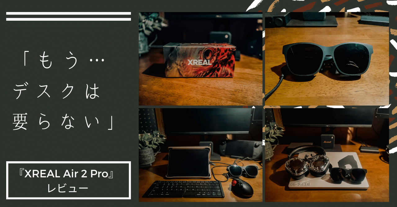 もう…デスクは要らない】 ARグラス『XREAL air 2 Pro』 は もう…デスクは要らない】 ARグラス『XREAL air 2 Pro』 は