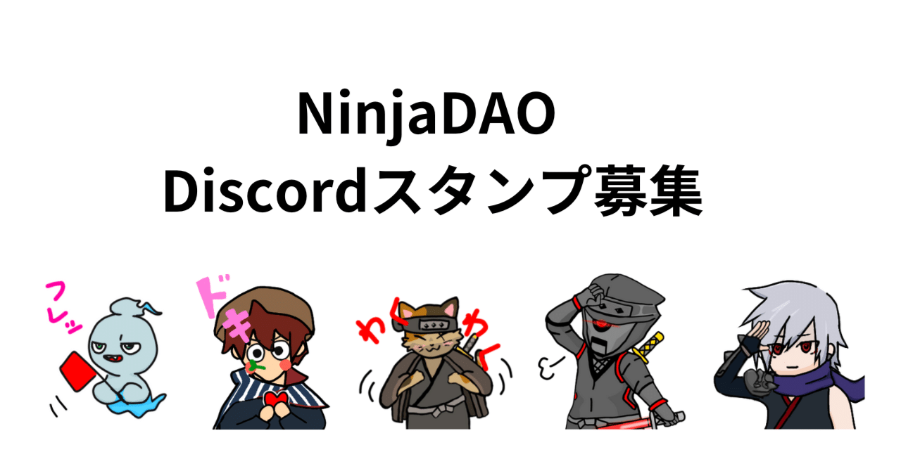NinjaDAO Discordスタンプ募集 第５弾(コンペ除く)応募要項(応募は締め切りました)｜ネイグラ