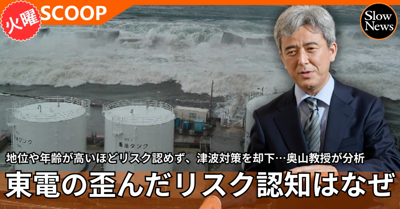 地位、年齢が高いほどリスクを認めない！「津波対策」を却下した東電