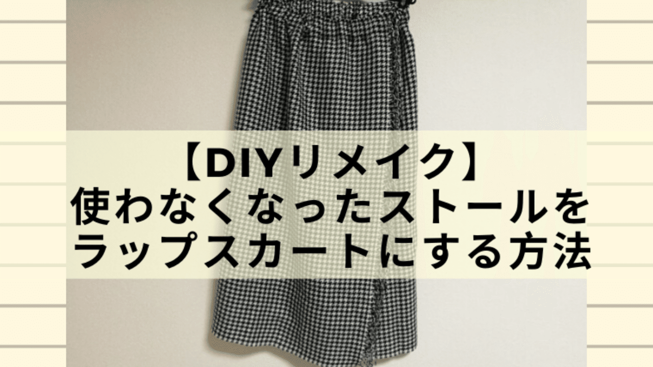 Diyリメイク 何年も使わなかったストールを子どものラップスカートに こびログ Note