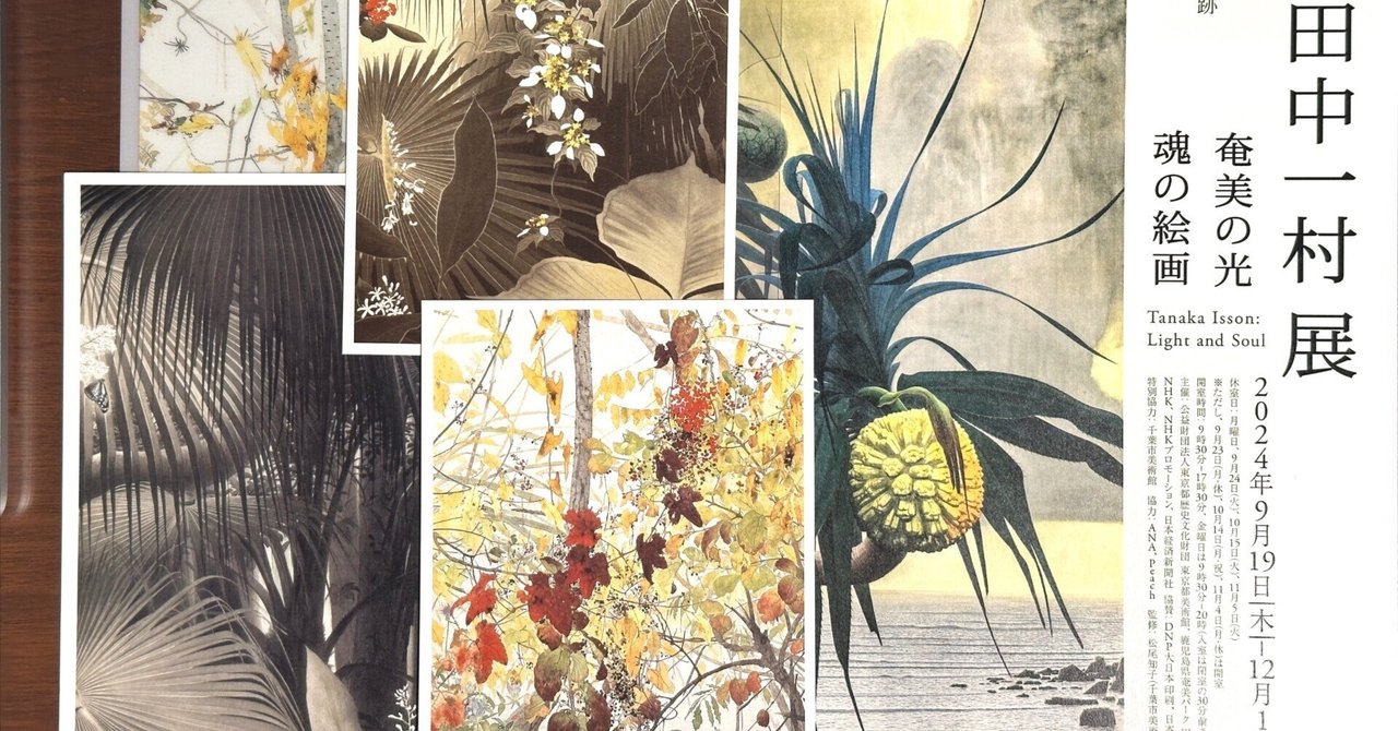 田中一村展 - 東京都美術館 その溢れる技巧と苦悩から生み出さ 田中一村展 - 東京都美術館 その溢れる技巧と苦悩から生み出さ