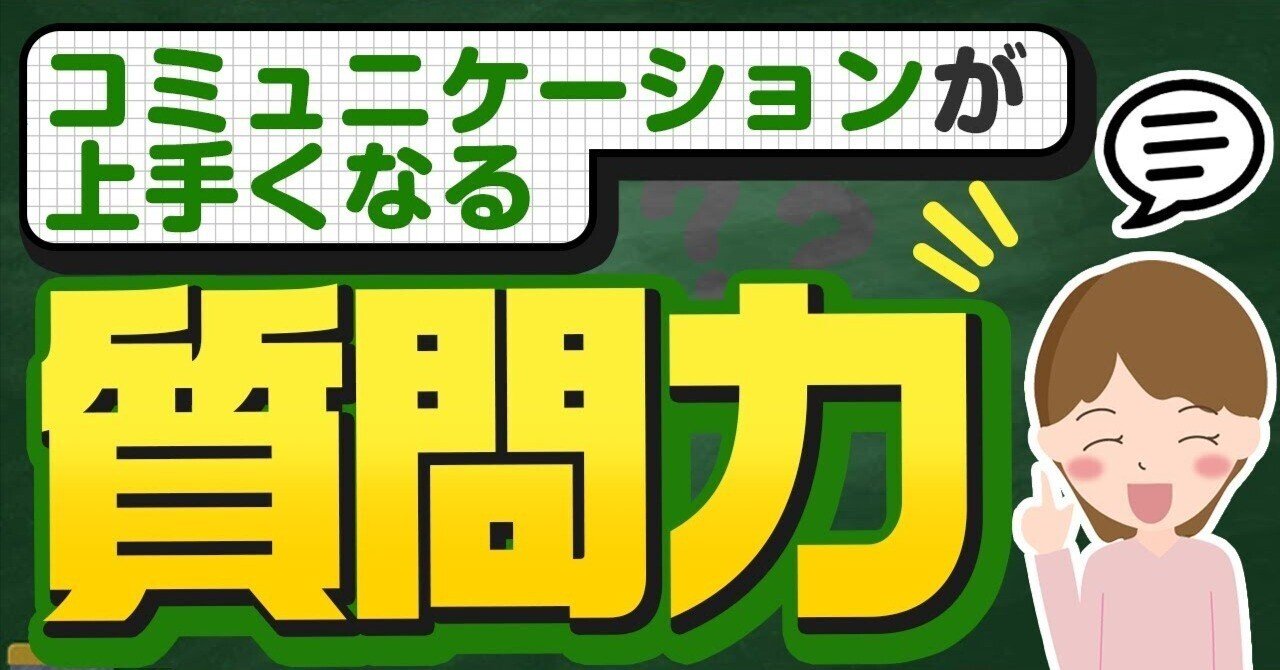 4つの質問」でコミュニケーション力を格段にアップさせる