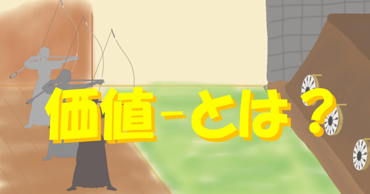 雑談】弓の価値｜竹🎍弓右衛門（たけ-ゆみえもん）