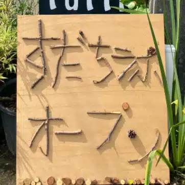 とまりぎ