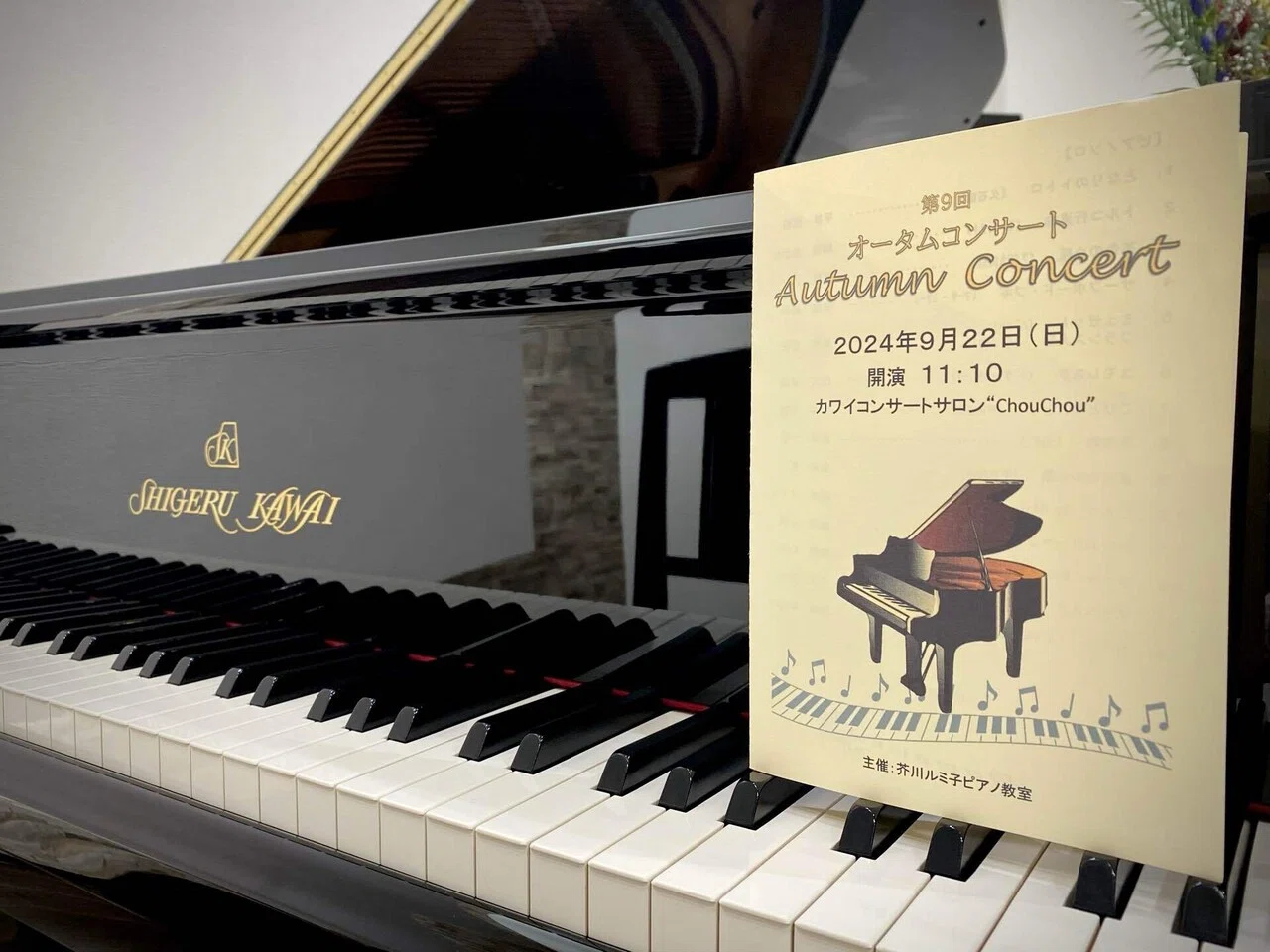 うさぎ通信＊第9回芥川ルミ子ピアノ教室 Autumn Concert（司会）｜兎ゆう