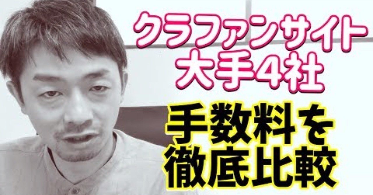 è³¼å…¥åž‹ã‚¯ãƒ©ã‚¦ãƒ‰ãƒ•ã‚¡ãƒ³ãƒ‡ã‚£ãƒ³ã‚°ã®æ‰‹æ•°æ–™ å¤§æ‰‹ï¼