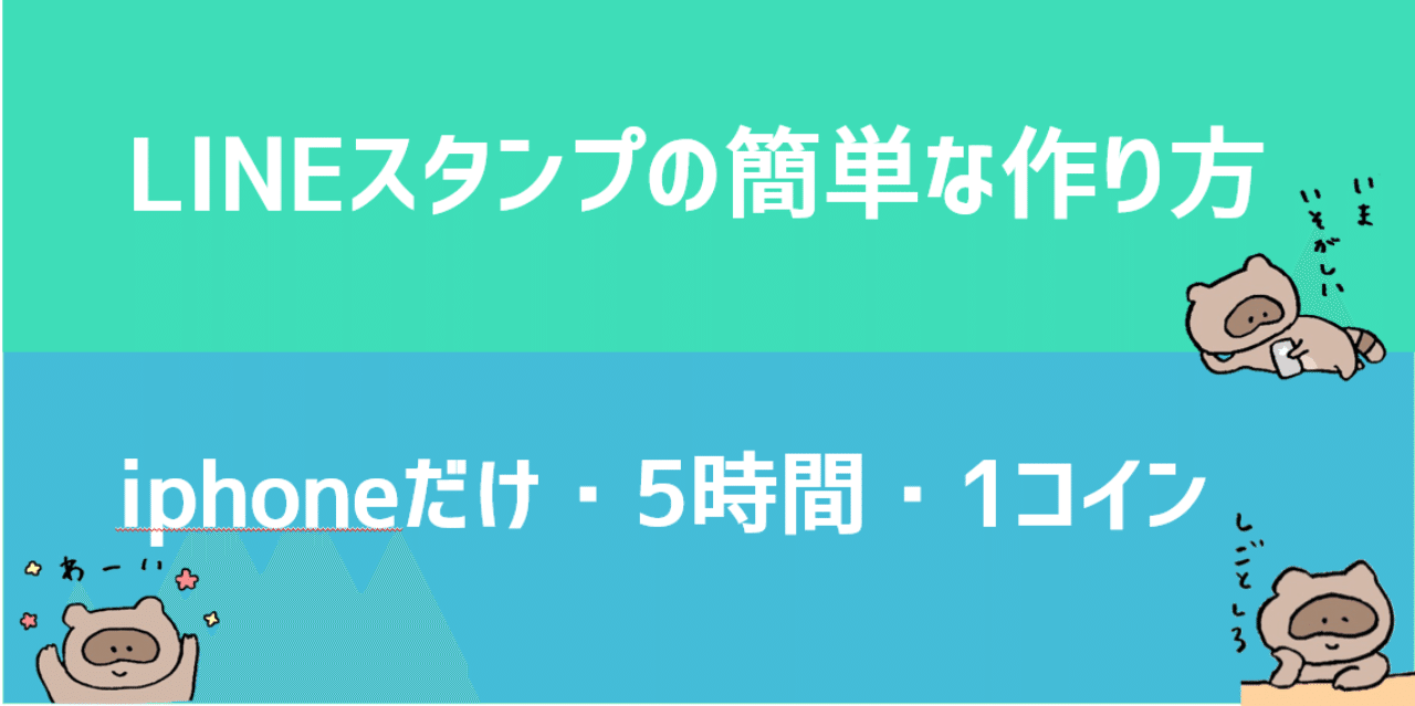 簡単 スマホだけで作るlineスタンプの作り方 制作 販売まで5時間1コインコース たま Note