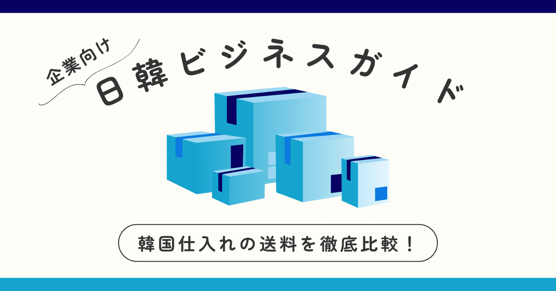 韓国仕入れの送料を徹底比較！コストを抑えて早く届く方法｜韓国進出と