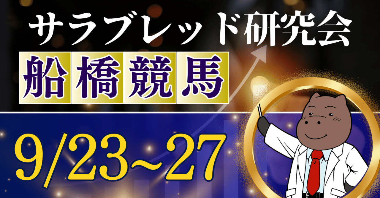 9/23～9/27 船橋競馬（日本テレビ盃・マリーンカップ）南関スピード指数（サラブレッド研究会）