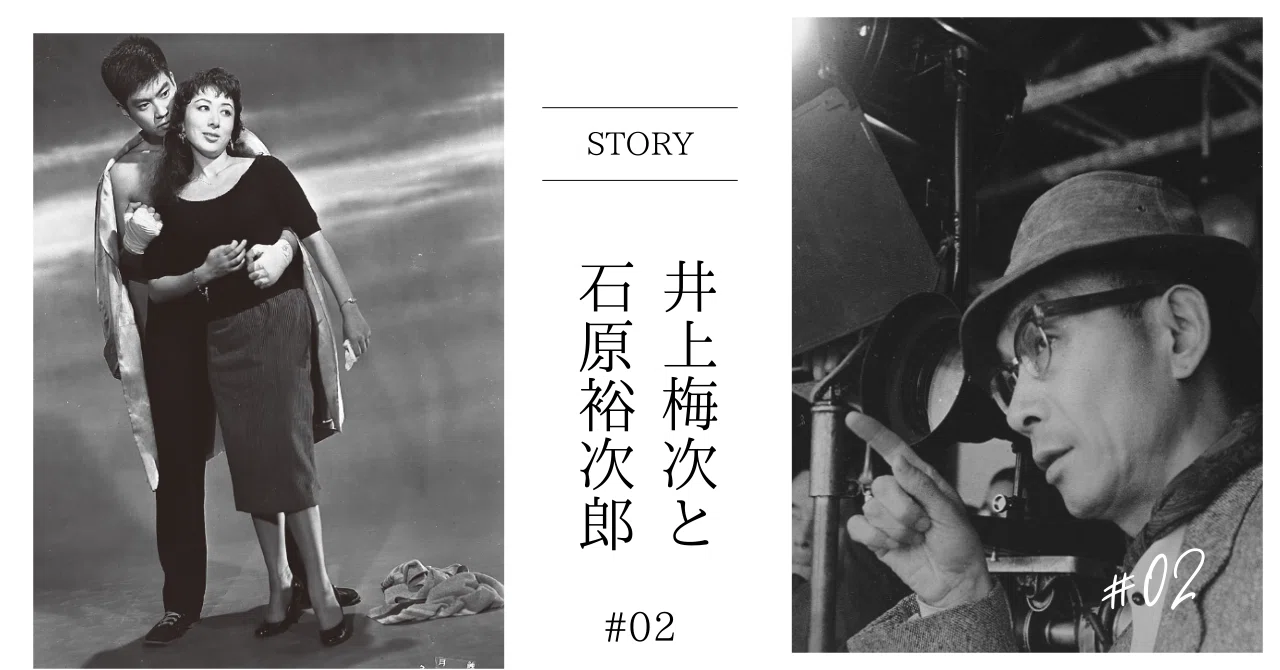 井上梅次と石原裕次郎 ～窓の下に裕次郎がいた～ #02｜井上・月丘映画財団