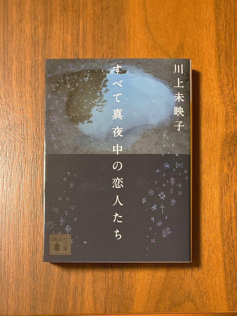 No 012 すべて真夜中の恋人たち 川上未映子 著 紫蘭 Note No 012 すべて真夜中の恋人たち 川上未映子 著 紫蘭 Note