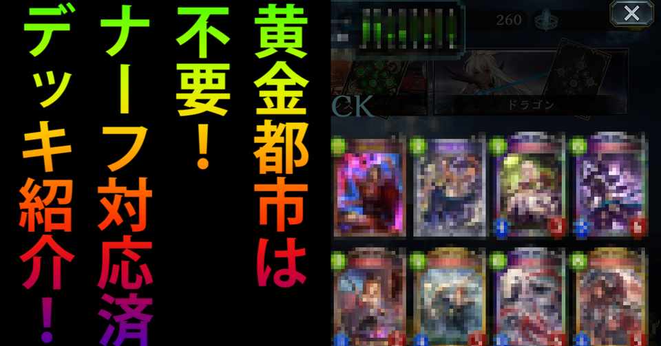 シャドバ 黄金都市ナーフ後にグラマスになれる オリジナルの極秘デッキを公開 19 10 28 Kfc鳥川 Note
