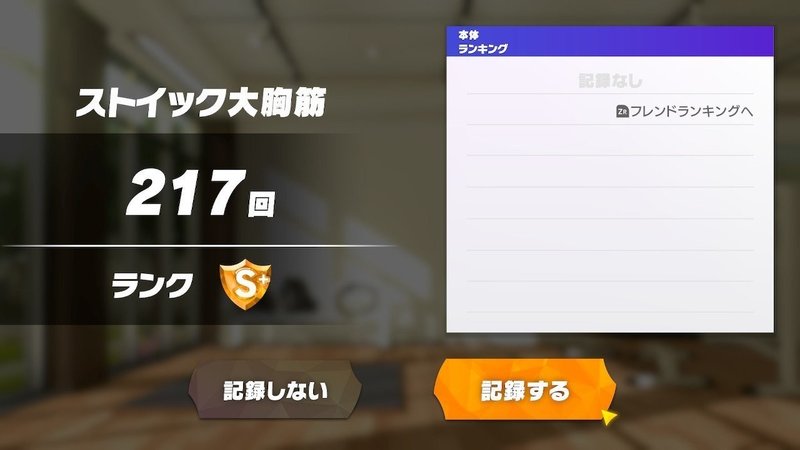 ホームトレーニーのリングフィットアドベンチャーレビュー 2 ストイック大胸筋 すいーと Note ホームトレーニーのリングフィットアドベンチャーレビュー 2 ストイック大胸筋 すいーと Note