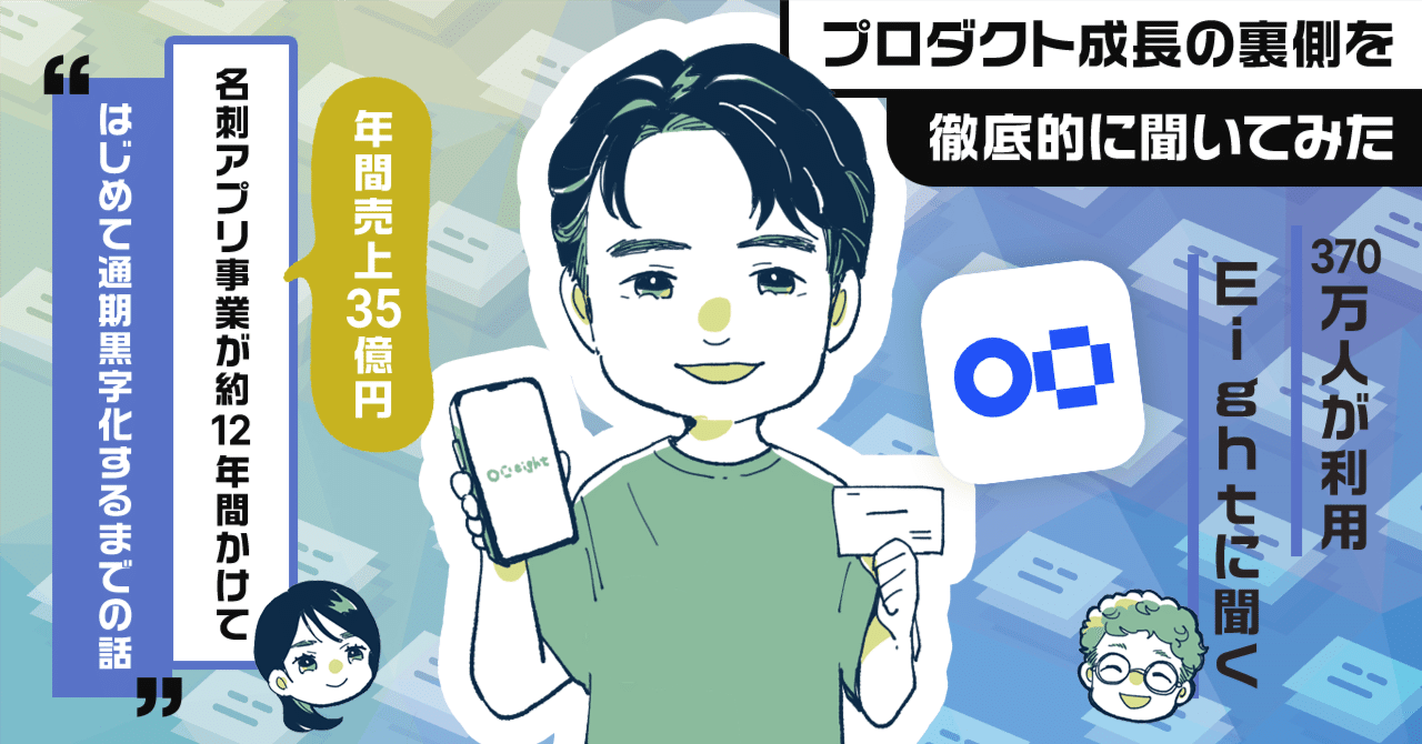 売上35億円の名刺アプリ「Eight」が語る、通期黒字化に到達する
