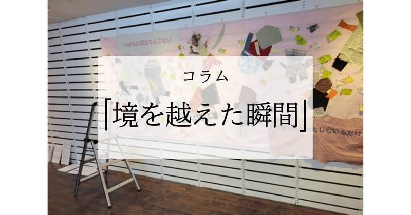 コラム「境を越えた瞬間」2024年10月号-池澤美月さん‐
