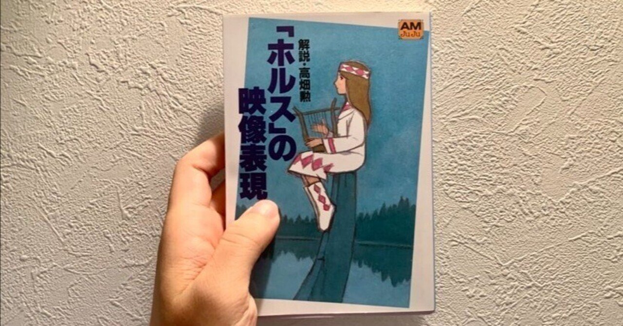 [初版]　「ホルス」の映像表現　高畑勲 ホルス」の映像表現(高畑勲 解説) / 古本、中古本、古書籍の通販