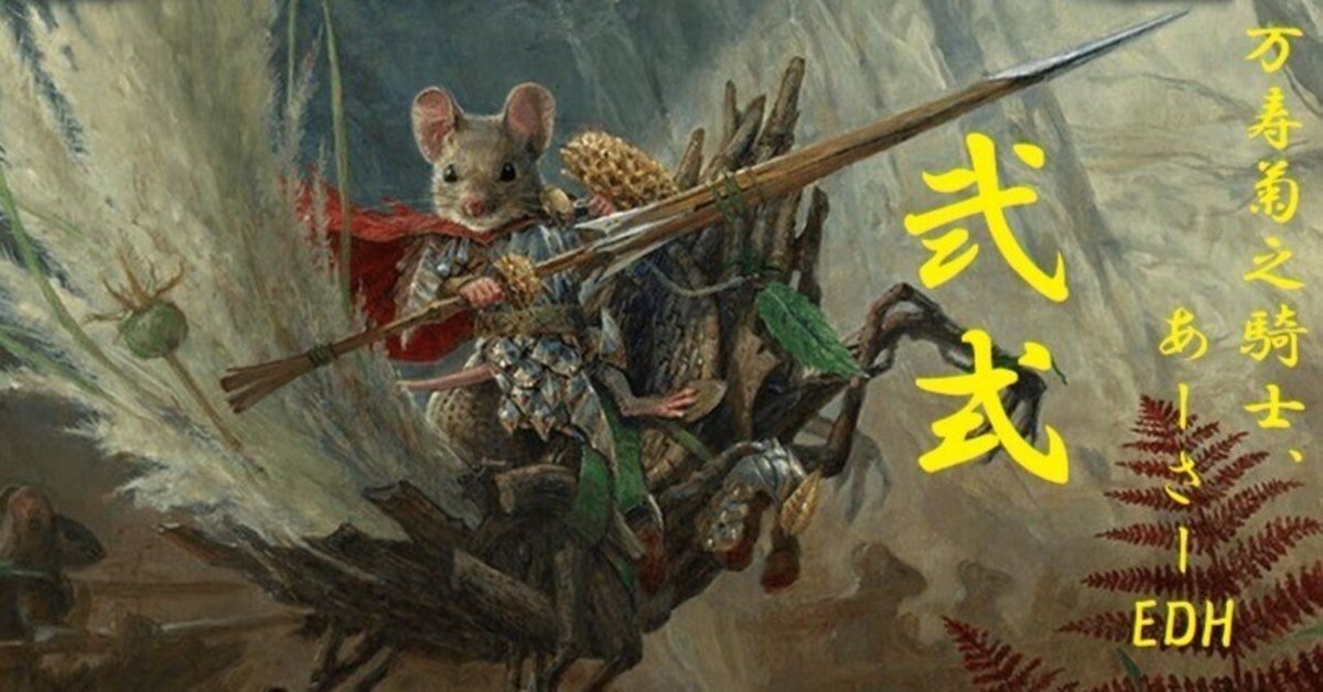 EDH】マリーゴールドの騎士、アーサーデッキを考える 其弐【統率