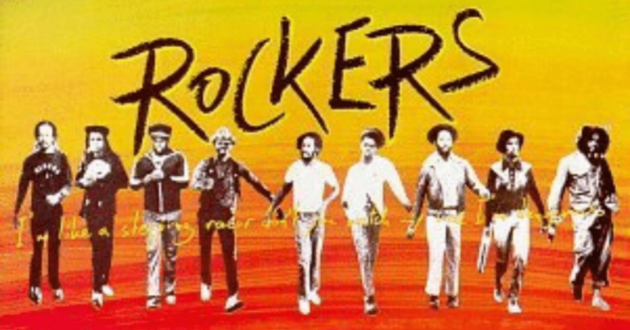 今こそみるべしレゲエ映画【ロッカーズ】｜D