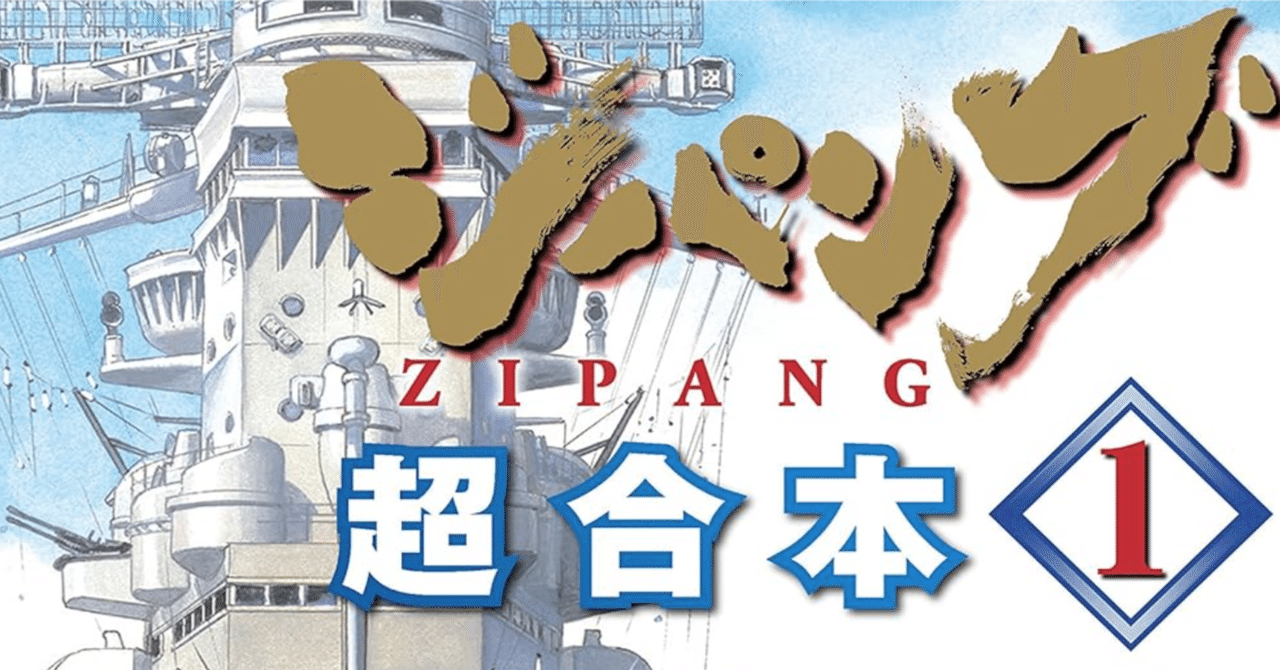 ジパング コンビニ版全20巻セット＋解説本3冊　【値下げ中】 ジパング 全43巻+羅針盤01（太平洋・戦闘編）+羅針盤02（マリアナ決戦