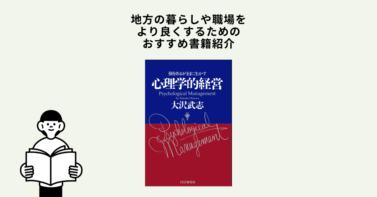 【希少】心理学的経営 : 個をあるがままに生かす rectangle_large_type_2_03d1119