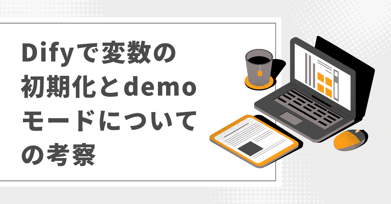 Difyで変数の初期化とdemoモードについての考察｜hashimono_AI