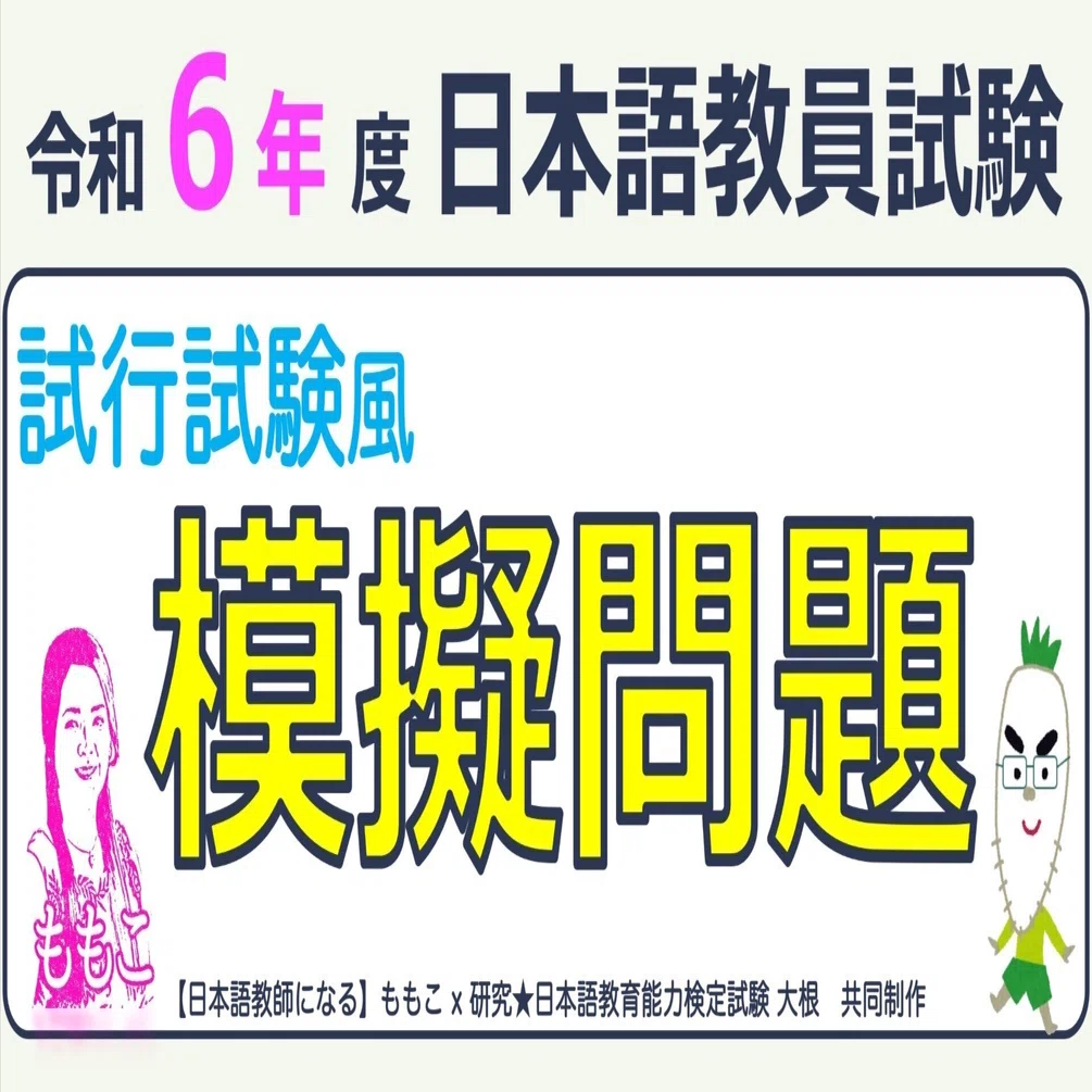 解答・スクリプト】研究☆日本語教育能力検定試験 令和6年度 日本語