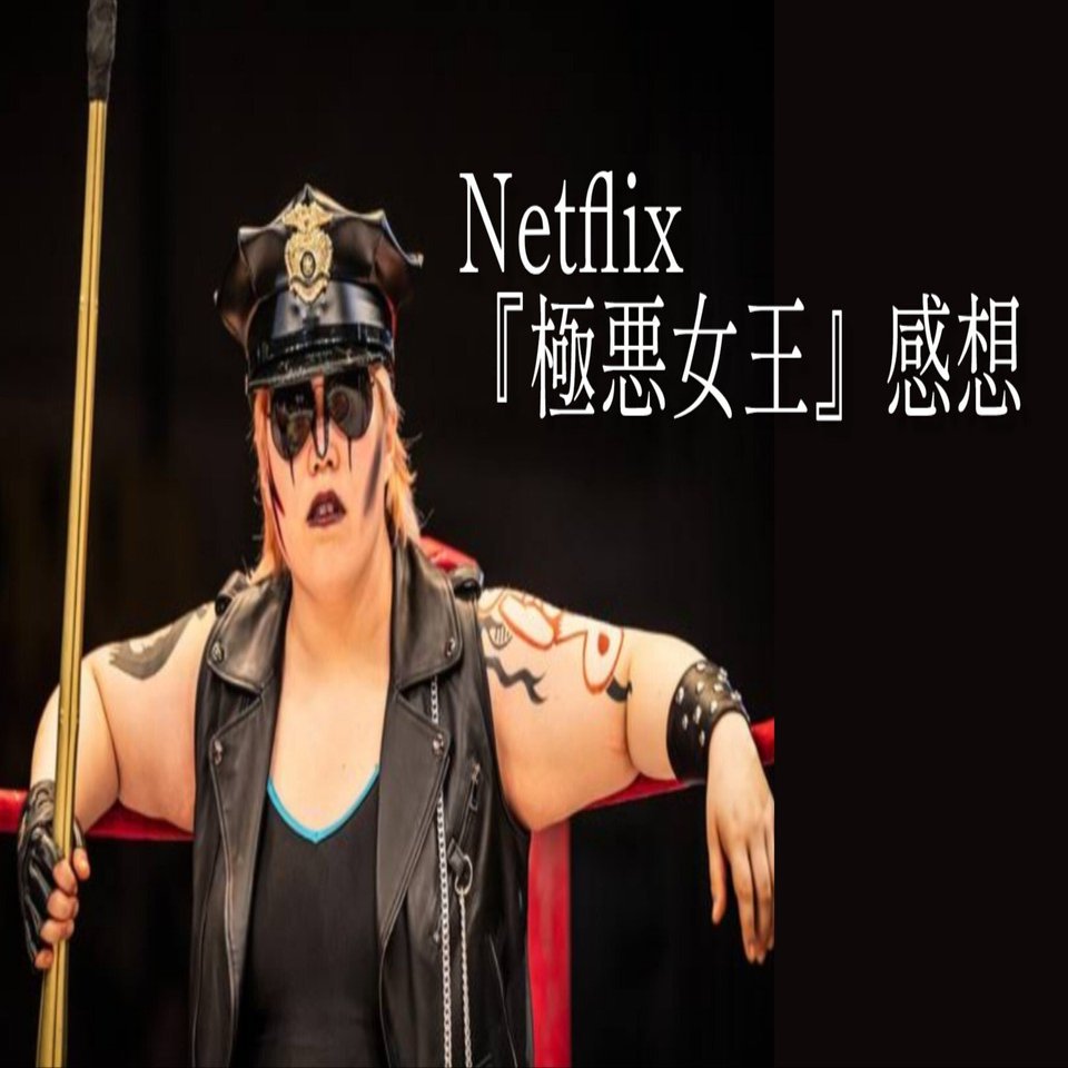 Nitflix『極悪女王』の感想。ドラマ嫌いな私がイッキ観した理由