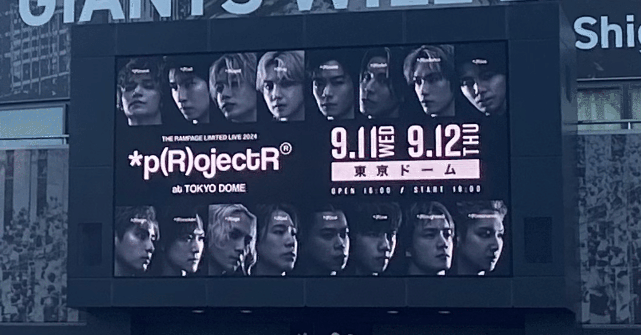 THE RAMPAGE LIMITED LIVE『*p(R)ojectR® at TOKYO DOME』9/11 感想①