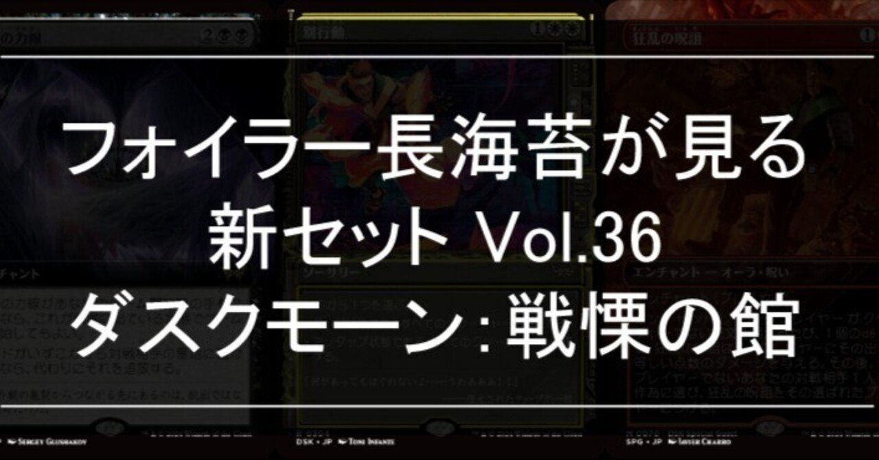 フォイラー長海苔が見る新セット Vol.36 ダスクモーン:戦慄の館