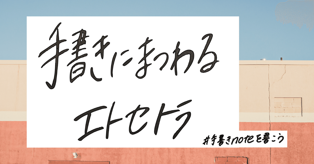 手書きにまつわるエトセトラ #手書きnoteを書こう｜スミス