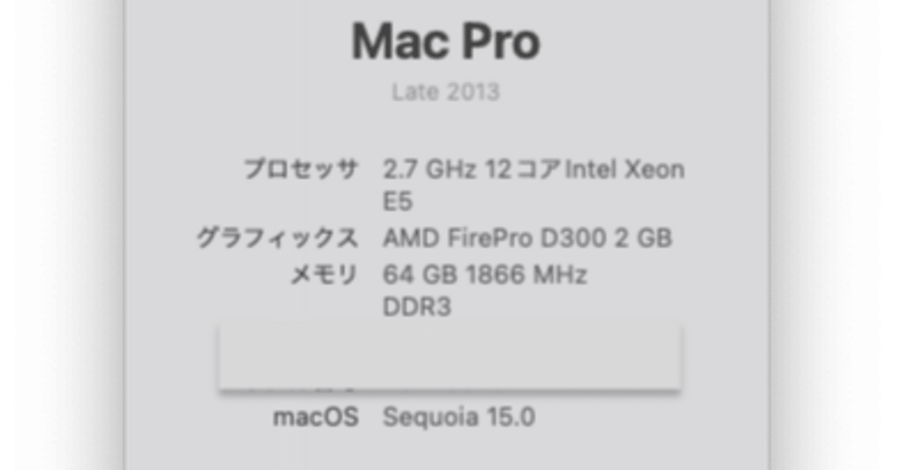 愛すべき黒バケツMacPro Late2013をmacOS Sequoia 15.0にアップデート