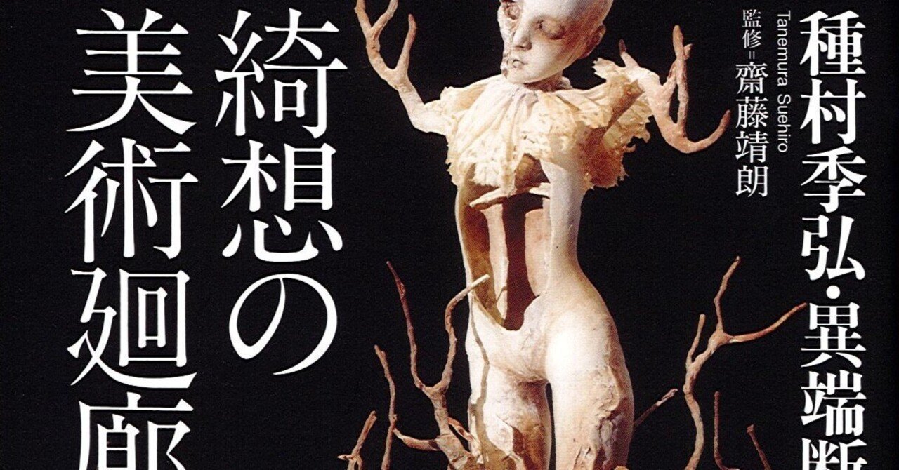 【数々のアワードを受賞】 種村季弘・異端断片集 綺想の美術廻廊』｜齋藤靖朗 文学・小説