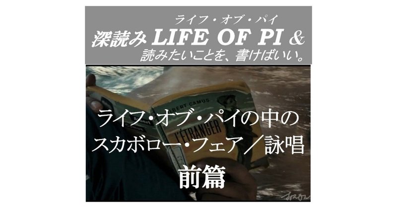 ライフ オブ パイの中のスカボロー フェア 詠唱 前篇 深読み Life Of Pi ライフ オブ パイ 読みたいことを 書けばいい 深読み探偵 岡江 門 おかえもん Note ライフ オブ パイの中のスカボロー フェア 詠唱 前篇 深読み Life Of Pi ライフ オブ パイ 読みたいことを 書けばいい 深読み探偵 岡江 門 おかえもん Note