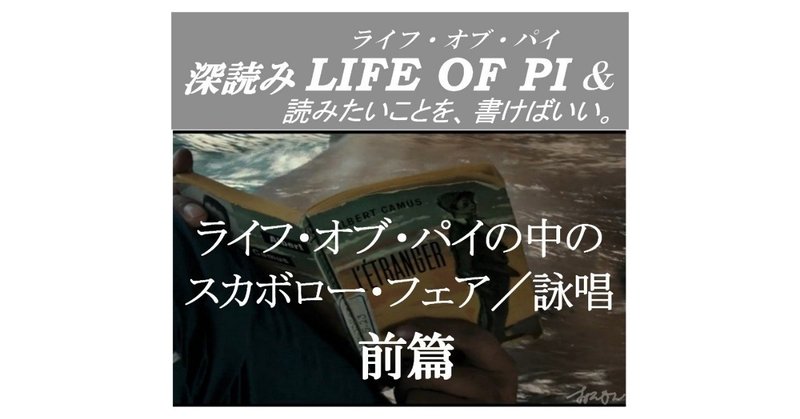 「ライフ・オブ・パイの中のスカボロー・フェア／詠唱 前篇」『深読み LIFE OF PI（ライフ・オブ・パイ）& 読みたいことを、書けばいい。』