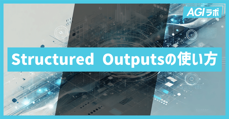 Structured Outputsの使い方 | 指定されたフォーマットでニュース記事の要約を行うDiscordボットを構築