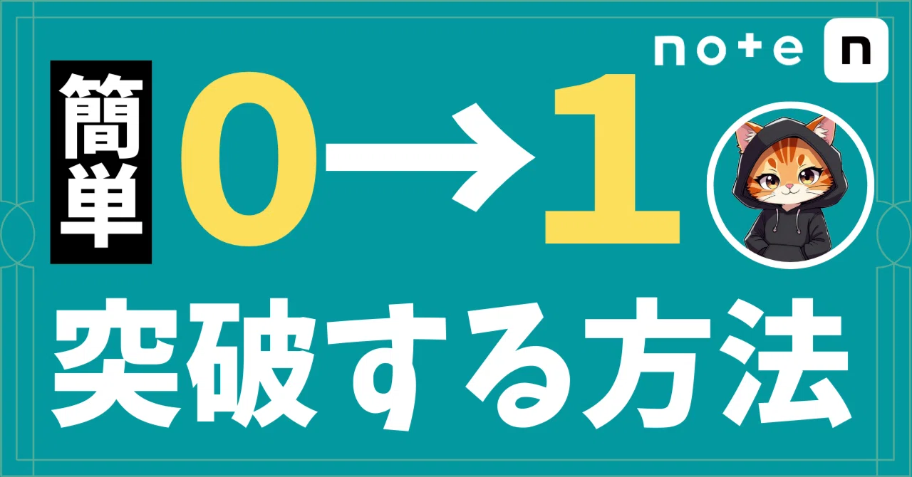 無料noteで簡単に0→1を突破する方法｜猫丸＠note副業がおすすめ｜コツを掴めばnoteは売れる稼げる