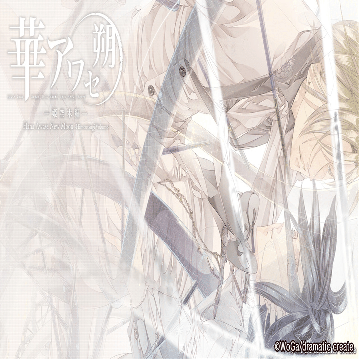 乙女ゲーム】華アワセ 朔 －姫空木編－ ネタバレ感想｜xx__amu10x