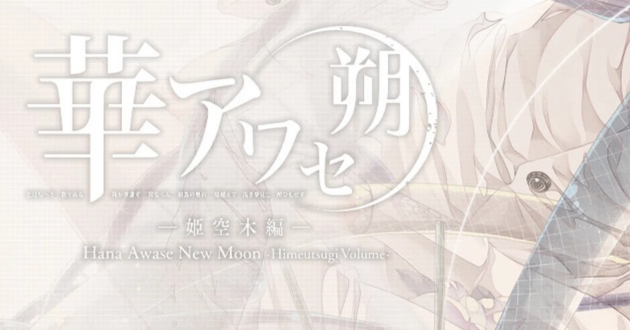 乙女ゲーム】華アワセ 朔 －姫空木編－ ネタバレ感想｜xx__amu10x