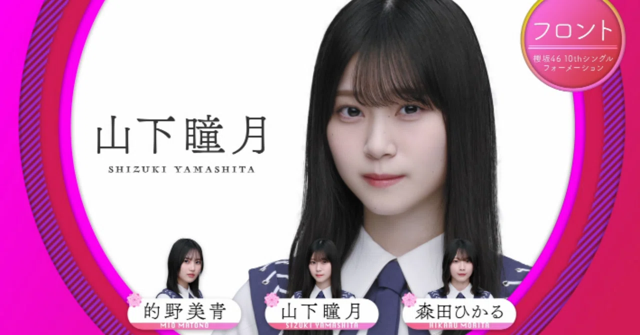 そこには深い意図があるのだよきっとー櫻坂46 10th表題フォメ発表を