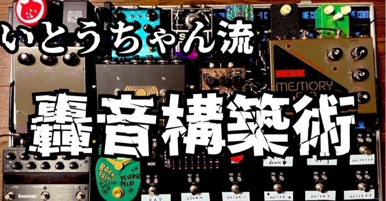 シューゲイザーギタリストの機材レシピ｜Yugo Shields