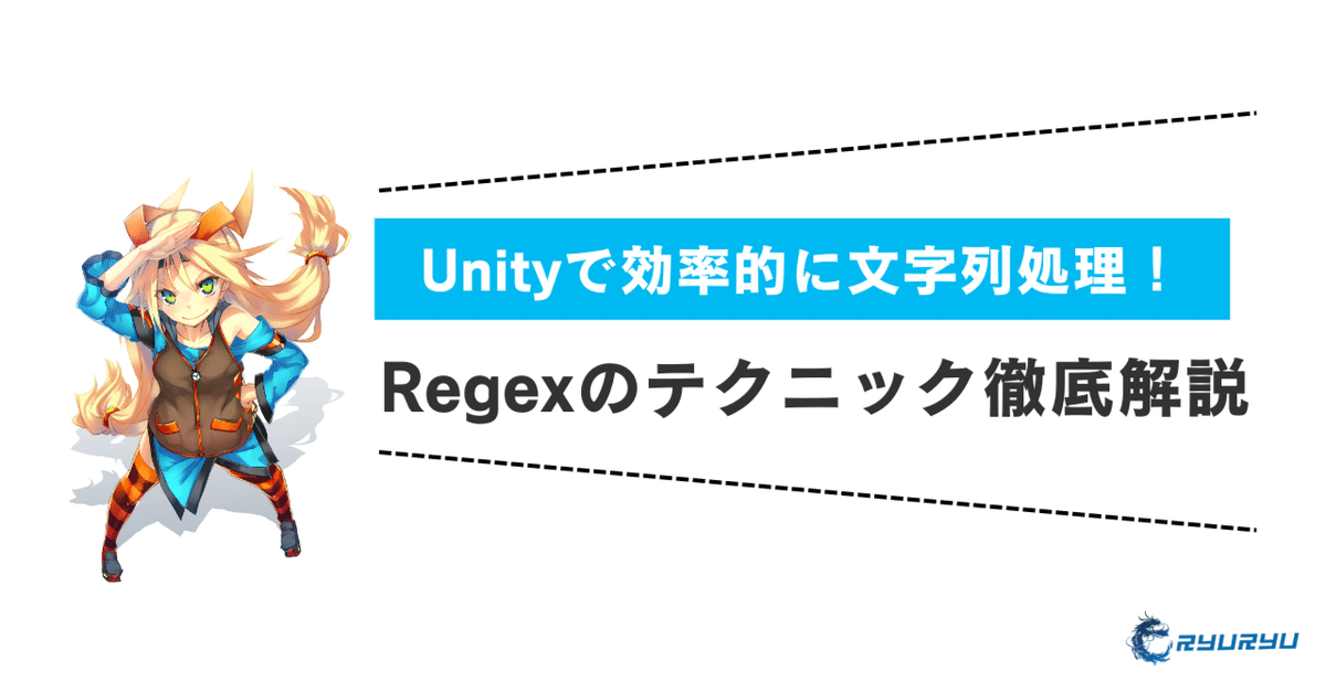 ChatGPT】Unityで正規表現(Regex)を使用して文字列処理を行う ChatGPT】Unityで正規表現(Regex)を使用して文字列処理を行う