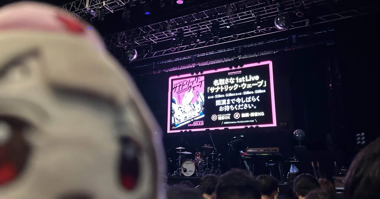 名取さな 1st Live 「サナトリック・ウェーブ」に行ったオタクの感想